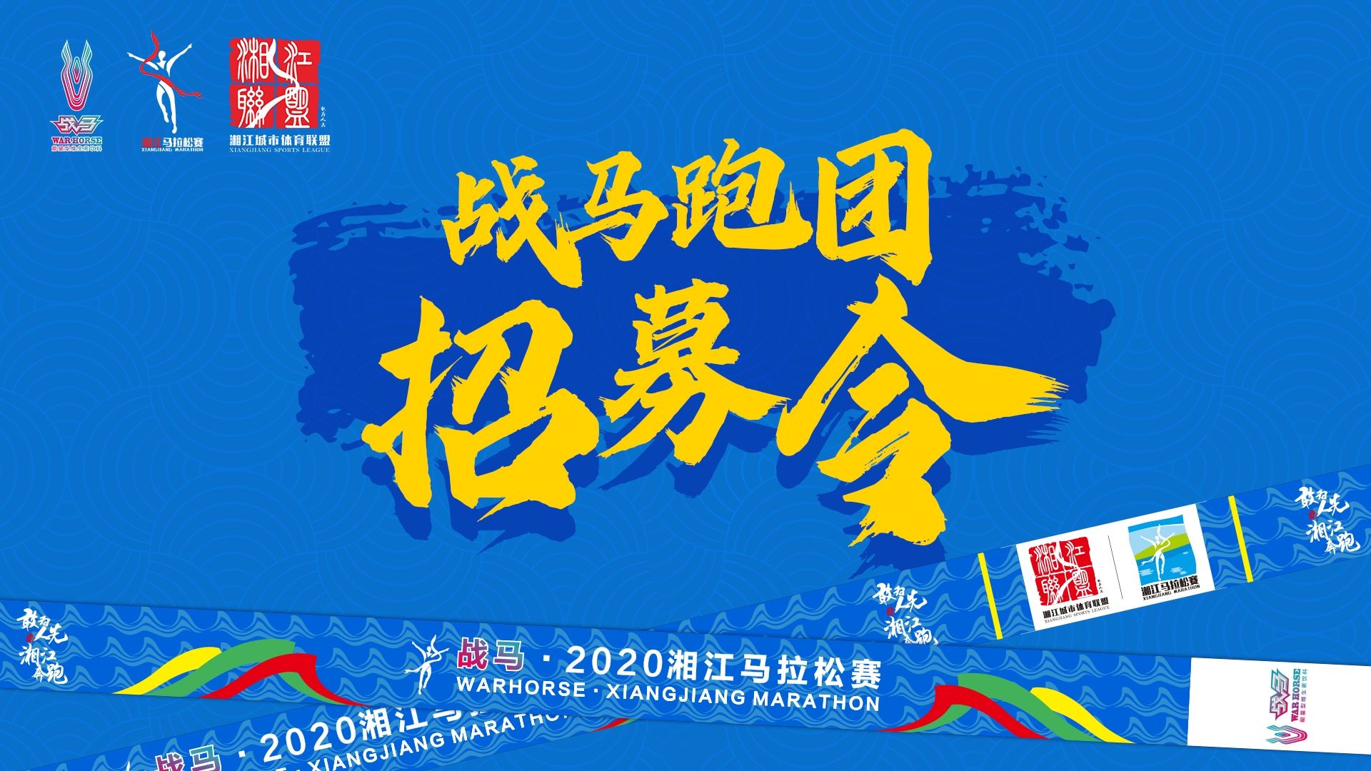 #湘約嘶奔·與愛(ài)共伍 | 戰(zhàn)馬跑團(tuán)招募令！